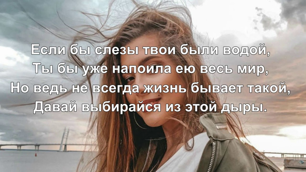 Все твои слезы просто. Слезы текст. Аннет сай слёзы текст. Если твои слезы. Если бы слёзы твои были водой.