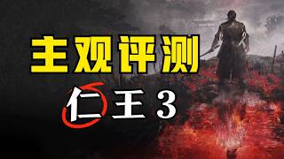 期望越高，失望越大？《仁王3》44小时通关评测！