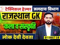 Technical Helper 2025 🔥 | लोक देवी देवता | Rajasthan GK Art &amp; Culture | Jalday Vibhag Exam
