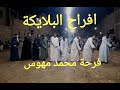 الفنان اشرف الزناتي افراح المطاعنة دور كوم امبو الخانة بتقول بالو مشغول اللي شاغل بالك