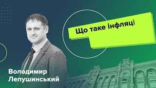 Що таке інфляція? Як її розраховують?