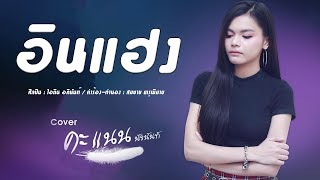 อินแฮง - คะแนน นัจนันท์  [ version cover ] chords