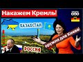 🔥 Украина и Казахстан прорвали блокаду Кремля. В Германии заговорили о вооружении для Киева