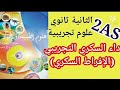 2 ثانوي درس داء السكري التجريبي التحلون الافراط السكري دروس العلوم الطبيعية 