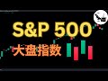 什么是S&amp;P500（标普500指数 ）| (SPY，VOO，IVV)