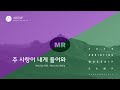 어노인팅 예배캠프 2019 08 주 사랑이 내게 들어와 MR Track 어노인팅 예배캠프 2019 08 주 사랑이 내게 들어와 MR Track
