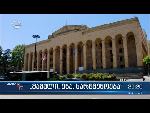 „მამული, ენა, სარწმუნოება“ - საყოველთაო-სახალხო შეკრება