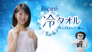 浜辺美波、キュートな笑顔でオカザえもんと“冷タオル”ダンス！　オカザえもんのスペシャルムービーも　花王 ビオレ 冷タオルダンス 「オカザえもんと一緒」篇＆「あの男が、花王にやってきた 篇」