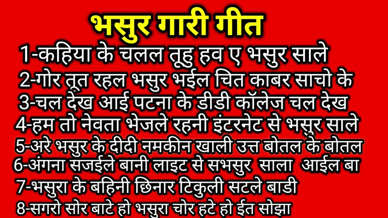 भसुर गारी गीत//vasur vivah gari geet bhojpuri// कहिया के चलल तू हव ए भसुर साले vivah gari geet 