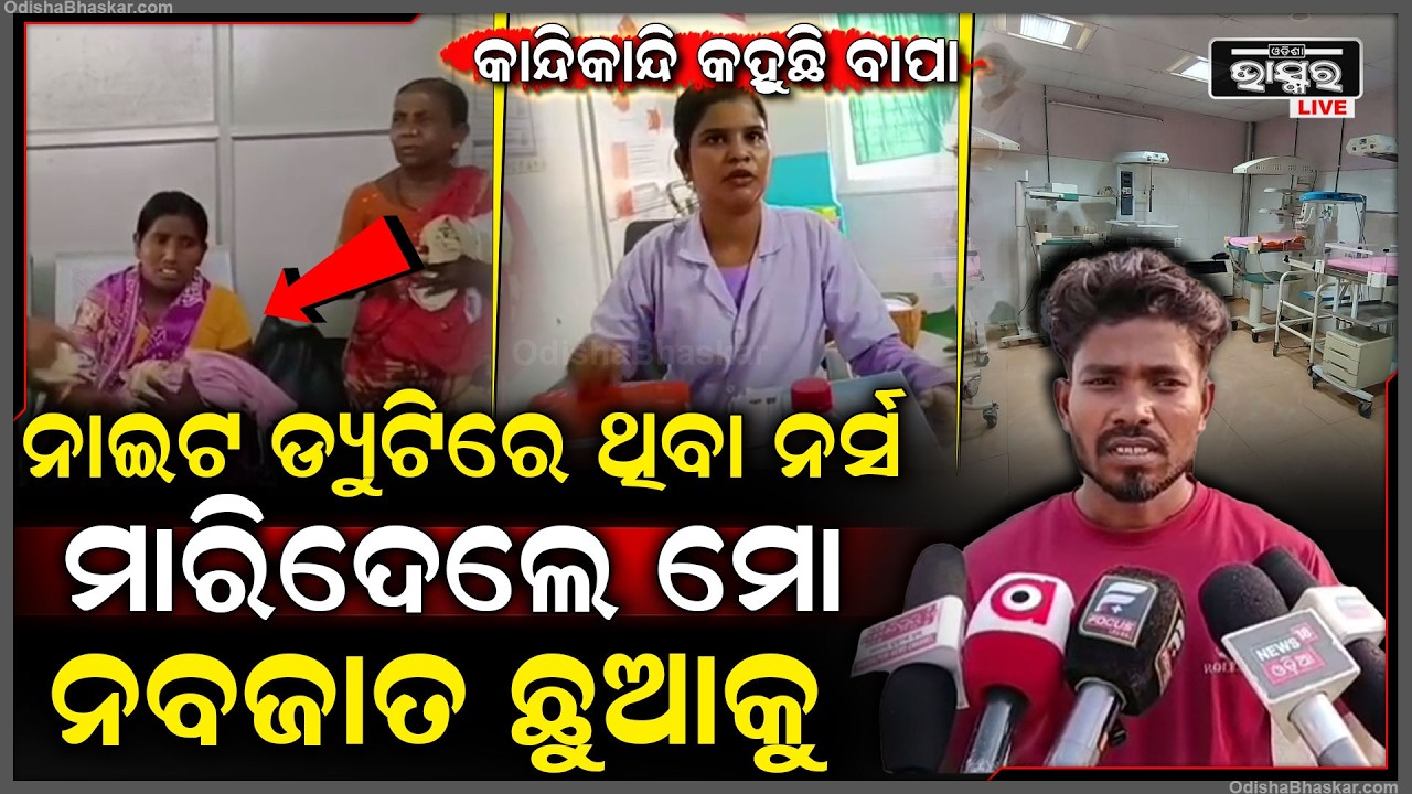 ନାଇଟ ଡ୍ୟୁଟିରେ ଥିବା ନର୍ସ ମାରିଦେଲେ ମୋ ଛୁଆକୁ, ମେଡିକାଲ ଦୁଆରେ ଛୁଆକୁ କୋଳରେ ଧରି ବସିଛି ମା