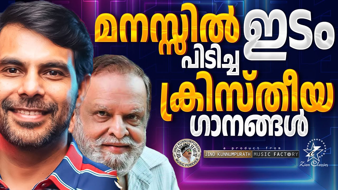 മനസ്സിൽ ഇടംപിടിച്ച ക്രിസ്തീയഗാനം | 