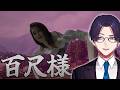 【百尺様】でっけぇ女性が出てくるホラゲ