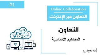 التعاون عبر الانترنت | الدرس1| مفاهيم أساسية | Online Collaboration