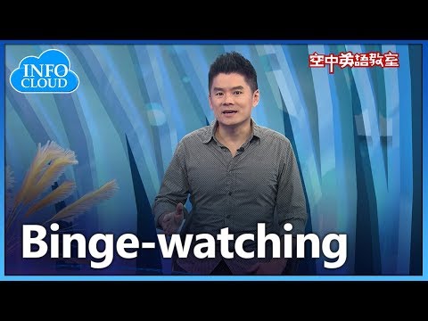 【英語維基】 Binge watching 追劇
