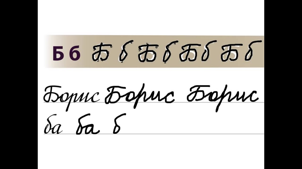 Letter Б / Буква Б. Russian handwriting sheets / Русские прописи - YouTube