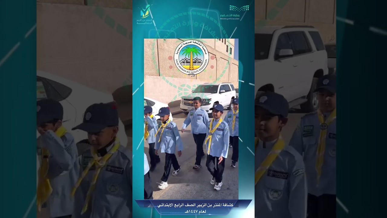 @كشافة_المنذر_بن_الزبير 1447هـ ابتدائية المنذر بن الزبير
