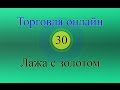 Форекс торговля онлайн 30 - Лажа с золотом