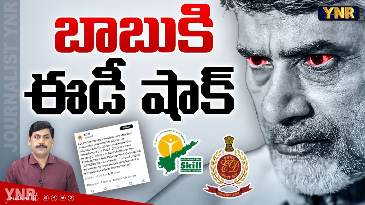 బాబుకి ఈడీ షాక్..!|ED BIG Shock To Cm Chandrababu Over AP Skill Developement|Journalist YNR