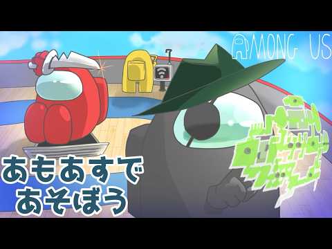 【視聴者参加型】あもあすであそぼう TOH K編　 　#477　｜Among us