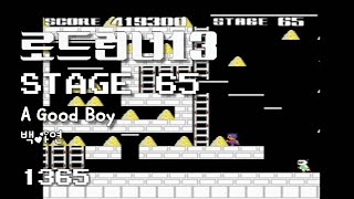 Lode Runner 13 - Stage 65 A Good Boy - Baek A Yeon [1365]