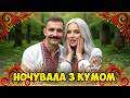 НОЧУВАЛА З КУМОМ Запальна Енергійна Драйвова Пісня DJ Lelia 