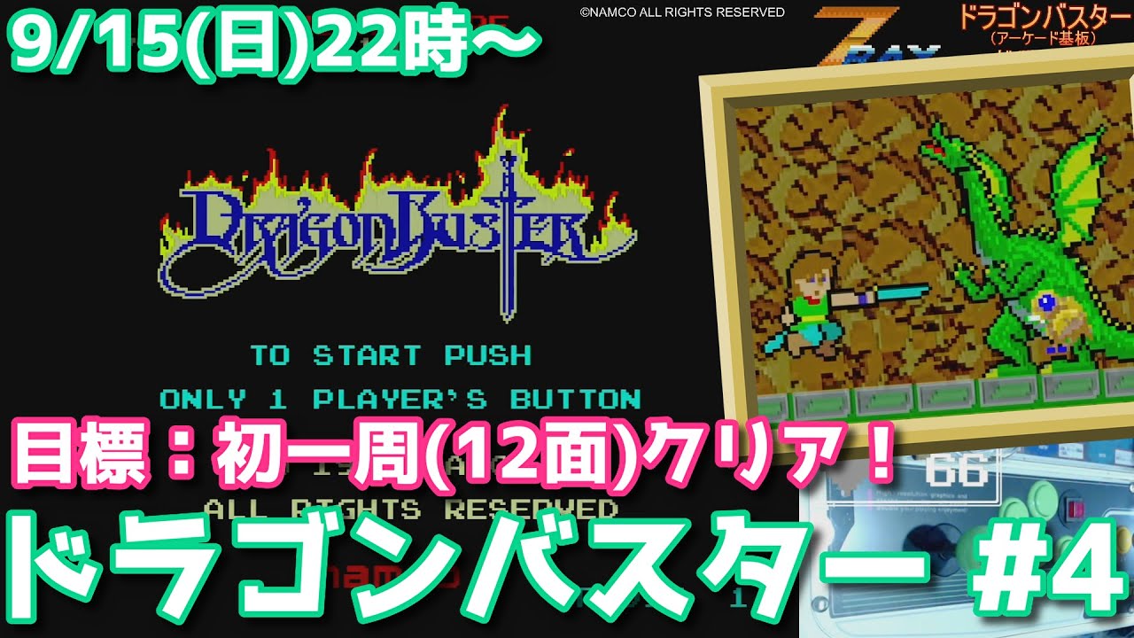 初一周12面クリア達成！)「ドラゴンバスター」#4 アーケード基板ライブ