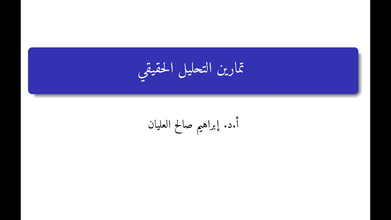 تمارين التحليل الحقيقي 19 مبرهنة تيلور
