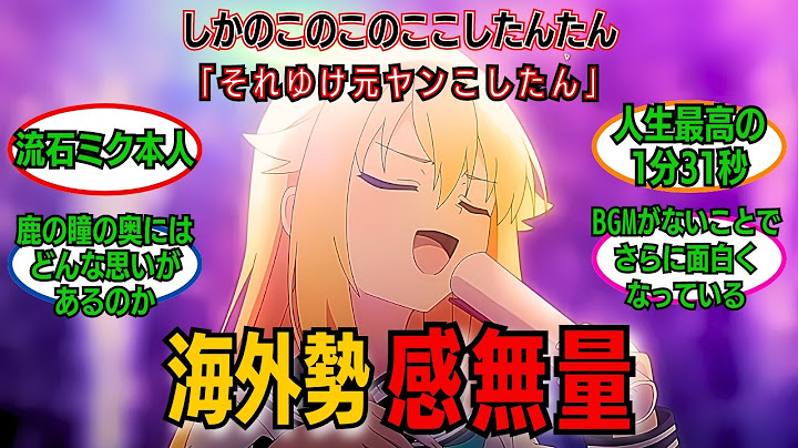 「しかのこのこのここしたんたん」『それゆけ元ヤンこしたん』を聞いた海外 アニメ ファンの反応が最高すぎた件【海外の反応】【こしたん】【藤田 咲】【シカ色デイズ】【初音ミク】