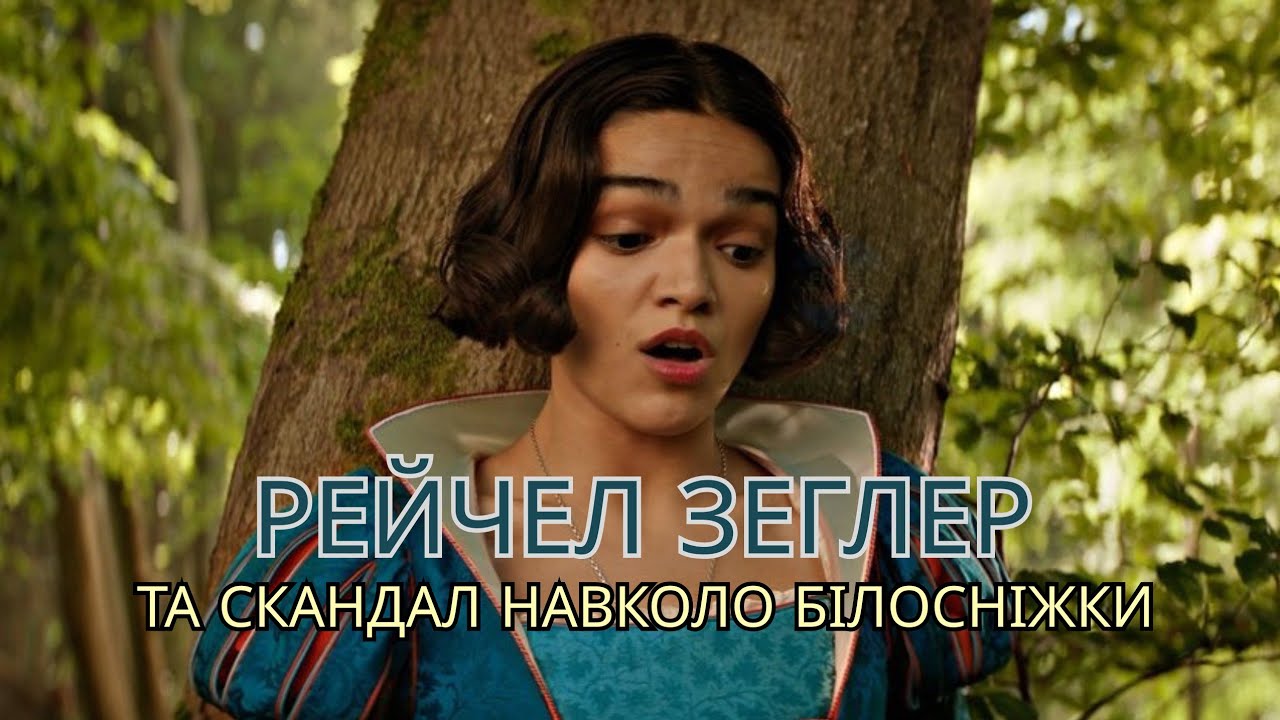РЕЙЧЕЛ ЗЕГЛЕР ТА СКАНДАЛ «БІЛОСНІЖКИ 2025»🍎