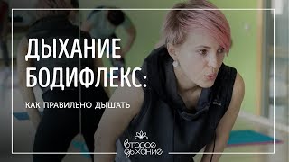 ДЫХАНИЕ БОДИФЛЕКС. Как правильно дышать. Второе дыхание ДЫХАНИЕ БОДИФЛЕКС. Как правильно дышать. Второе дыхание
