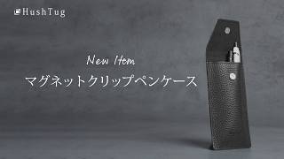 Now Available] Our New Magnetic Clip Pen Case Is Ready | HushTug