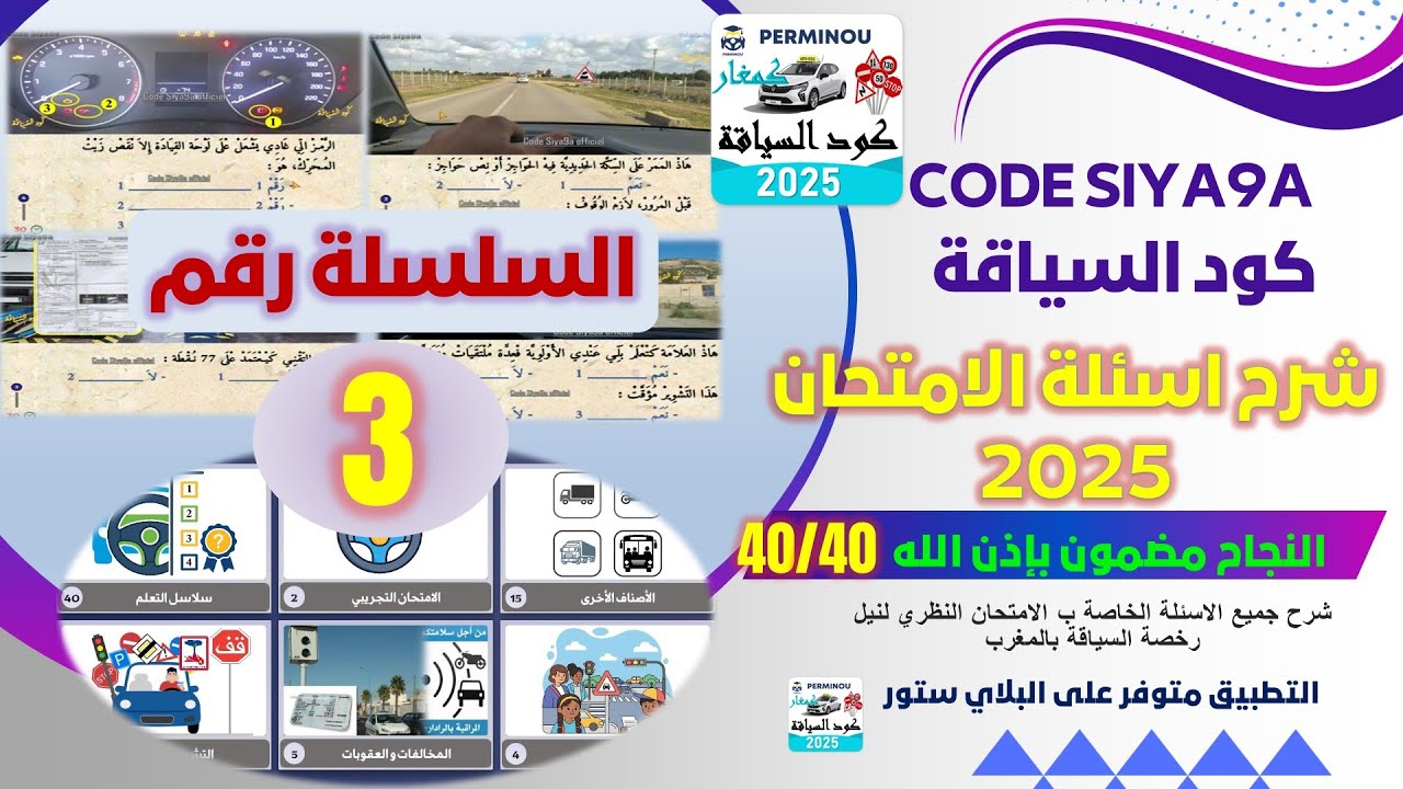 شرح أسئلة الامتحان النظري. 🚨🚦💪 السلسلة رقم 3. 