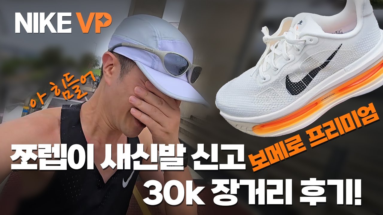 쪼렙이 보메로 프리미엄 새신발 신고 30K 장거리 LSD 후기! #Vomeropremium #running #vp