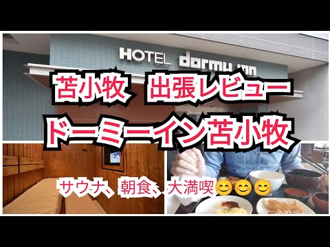 【ドーミーイン苫小牧宿泊記】出張中でととのう。お風呂上がりのアイス、朝食レベル高い。ほっきカレー、ジンギスカン!あと実はドーミーイン洗濯無料。
