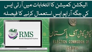 Election Commission decide to use RMS instead of RTS in elections- Aaj News