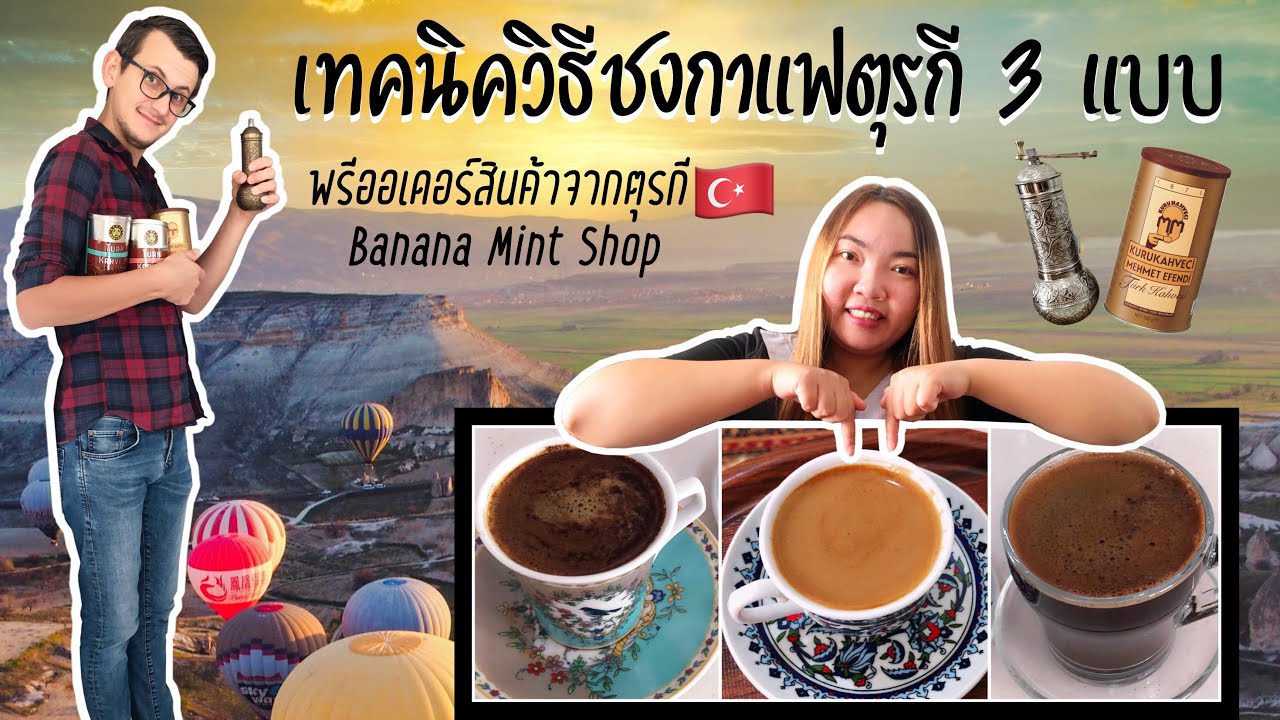 Vlog.10 เทคนิควิธีชงกาแฟตุรกี 3 แบบ สะใภ้เติร์ก