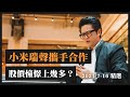 小米瑞聲攜手合作 股價憧憬上幾多？｜雷神 Blair小編｜Tasty Warrant 精選 2021-07-16