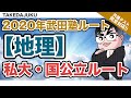 【武田塾参考書ルート2020】地理・私大 & 国公立ルート
