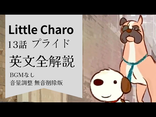 リトルチャロ完全解説】13話の英単語＆英文法｜Little Charo Episode13