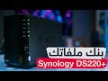 مراجعة Synology NAS DS220+ : تخزين ملفاتك والوصول لها من أي مكان