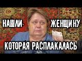 НАШЛИ ЖЕНЩИНУ КОТОРАЯ РАСПЛАКАЛАСЬ