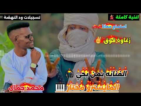 الفنانة يمن يحي بت نيالا اغنية سنا سنا سلكي زغاوة