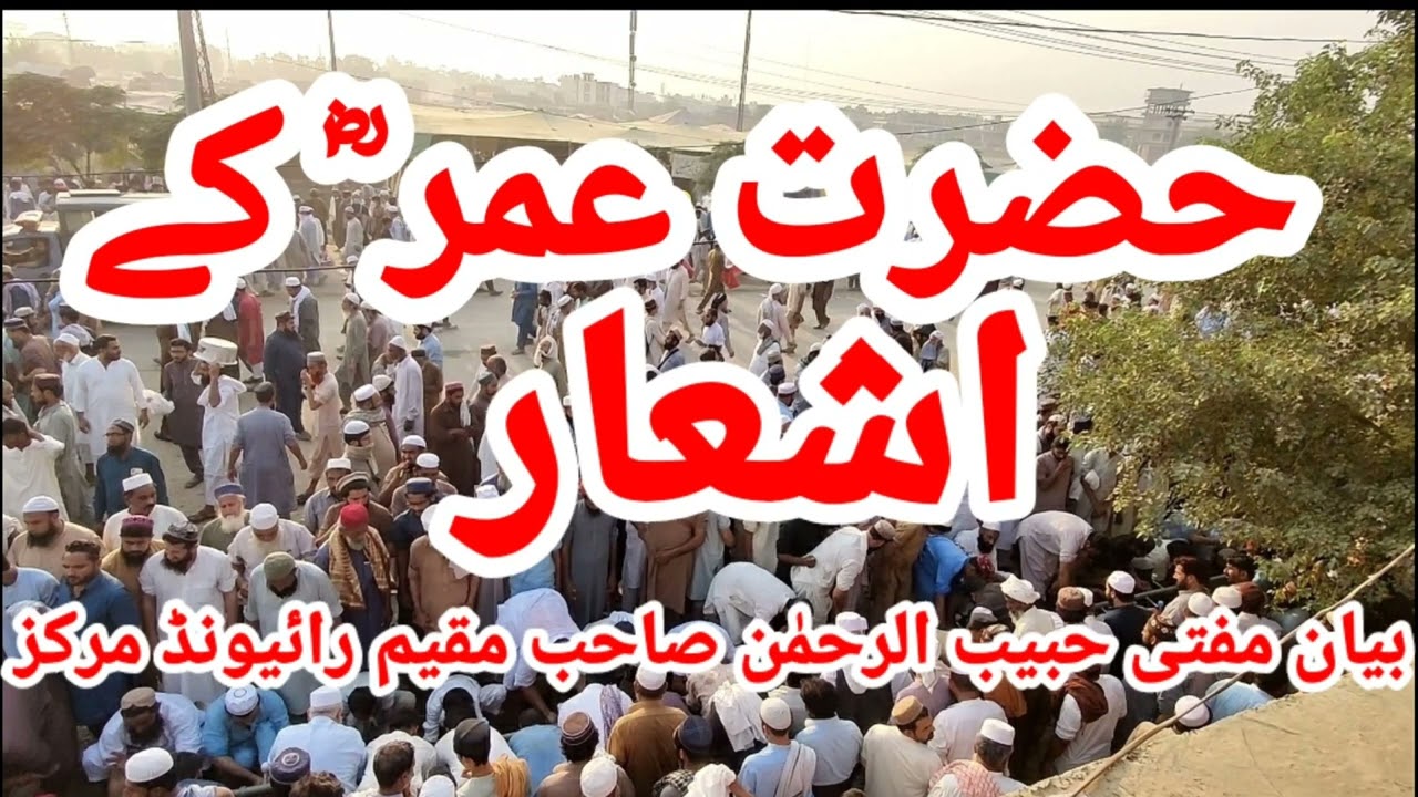 حضرت عمرؓ کے اشعار ||بیان مفتی حبیب الرحمٰن صاحب مقیم رائیونڈ مرکز || Tablighi Jamaat Bayan ||