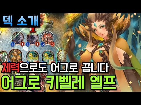 [섀도우버스 덱] 체력으로도 어그로 끕니다. 어그로 키벨레 엘프 - Shadowverse 신들의 폭풍