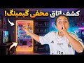روم توراتاق مخفی و گیمینگ پسر 12 ساله Secret Dream Gaming Room روم تور Gamingroom Roomtour روم توراتاق مخفی و گیمینگ پسر 12 ساله Secret Dream Gaming Room روم تور Gamingroom Roomtour