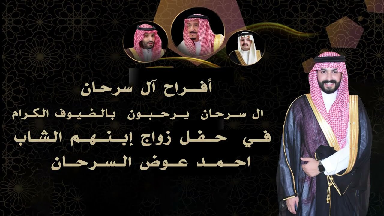 زواج م / أحمد بن عوض بن عبدالله السرحاني