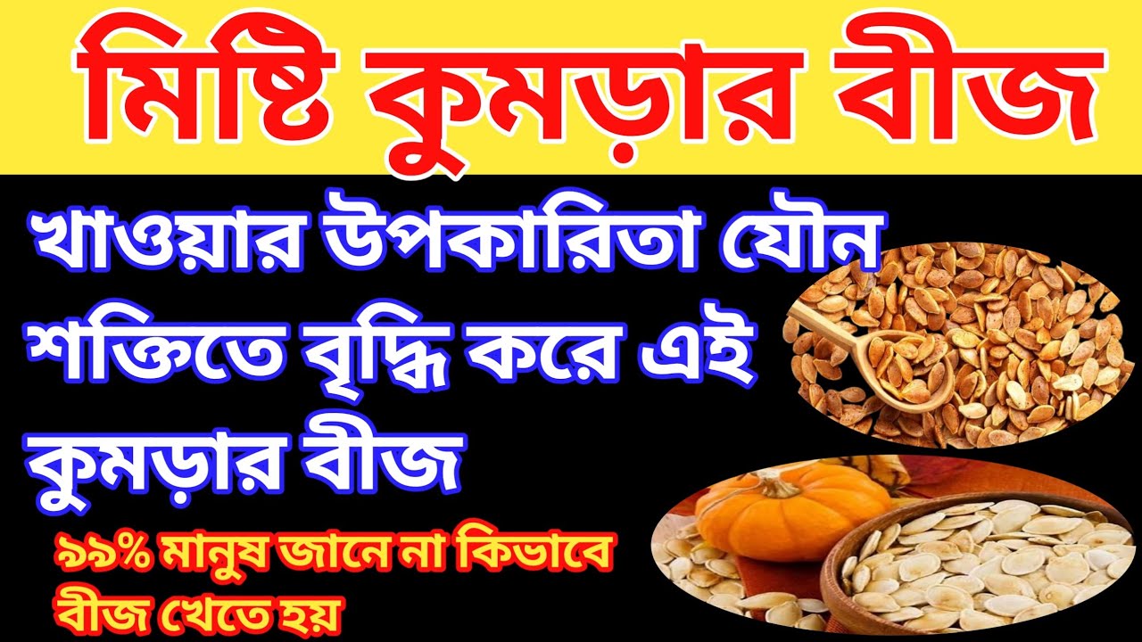 কুমড়োর বীজ খাওয়ার উপকারিতা Pumpkin Seeds Benefits Bangla YouTube