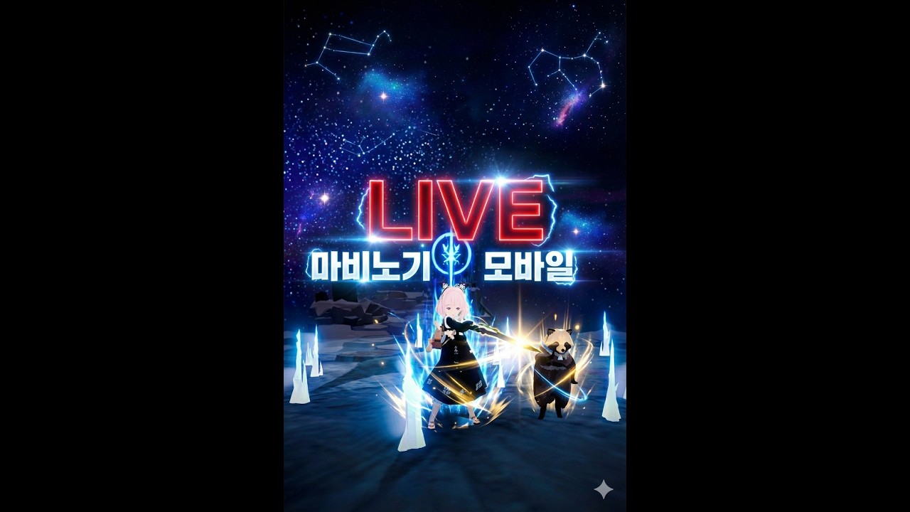 [실시간] [마비노기 모바일] 세로로 보는 방송 땡바영 라이브🔥세로 #마비노기모바일  #와일드리프트 #땡바영