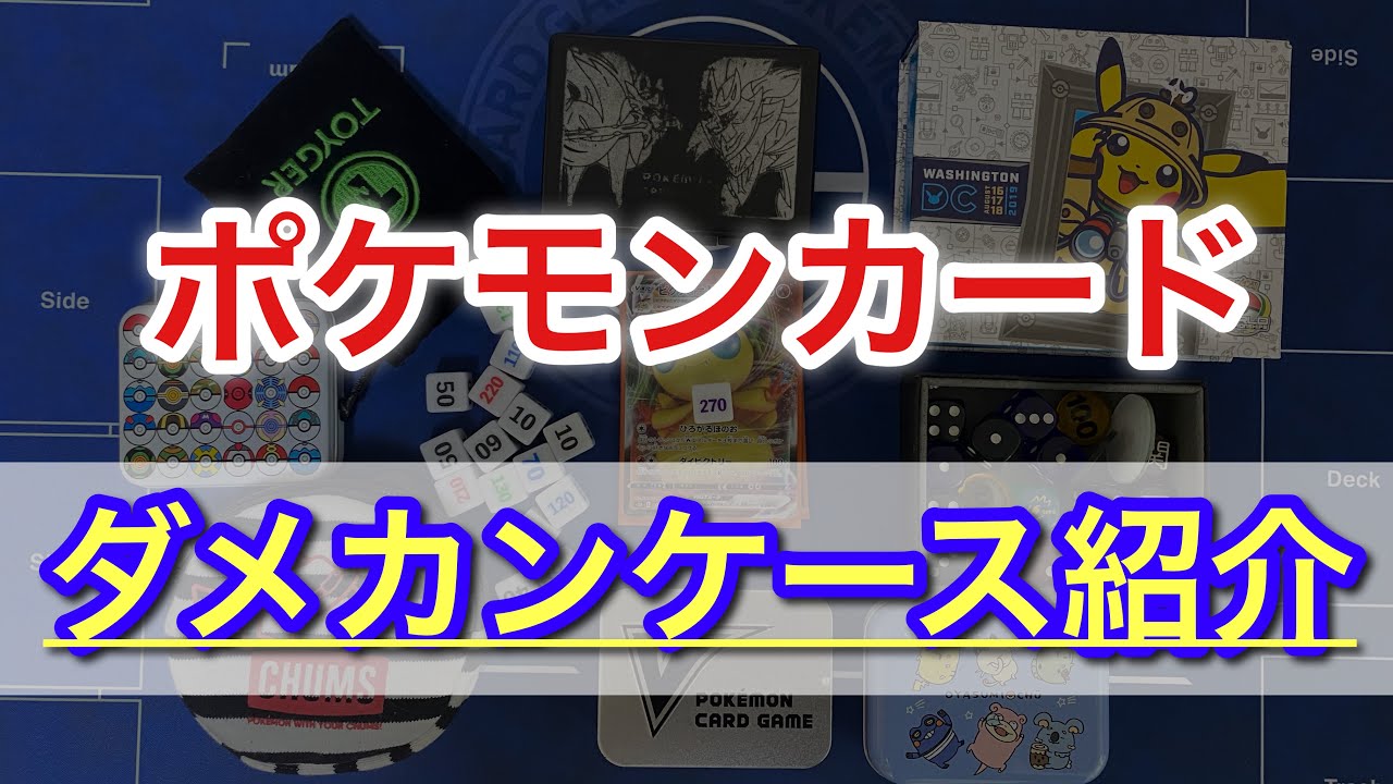 人が使ってるダメカン構成が妙に気になる ポケカダメカンケース紹介 Youtube