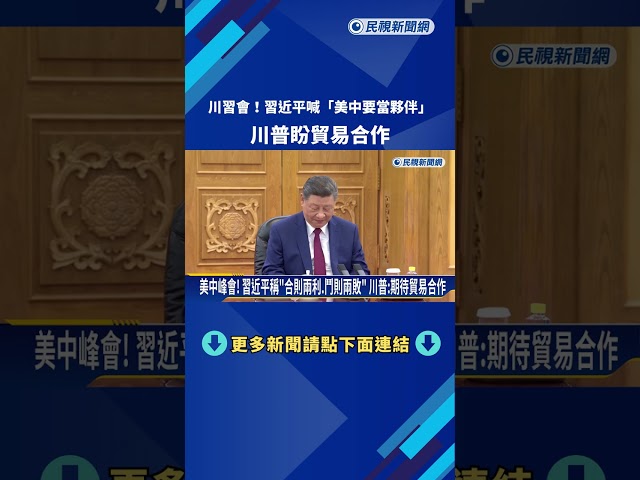美中峰會！ 習近平稱「合則兩利、鬥則兩敗」 川普：期待貿易合作－民視新聞